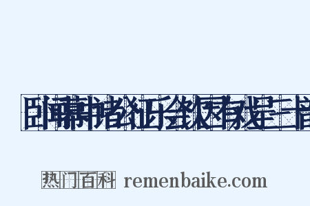 痁卧闻幕中诸公征乐会饮因有戏呈三十韵是什么意思的图片